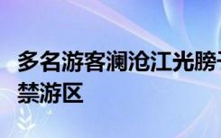 多名游客澜沧江光膀子游泳被劝阻，景区：属禁游区