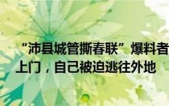 “沛县城管撕春联”爆料者被“跨省敲门”：3名大汉深夜上门，自己被迫逃往外地