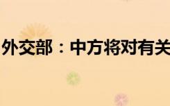 外交部：中方将对有关美国实体采取反制措施