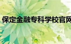 保定金融专科学校官网（保定金融专科学校）