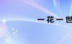 一 花 一 世界（一 花）
