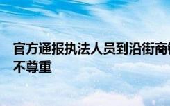 官方通报执法人员到沿街商铺“撕春联”：对民族传统习俗不尊重