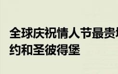 全球庆祝情人节最贵城市上海排第一，力压纽约和圣彼得堡