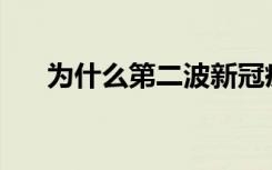 为什么第二波新冠疫情感染高峰没来？