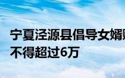 宁夏泾源县倡导女婿赡养岳父母，彩礼“限高不得超过6万