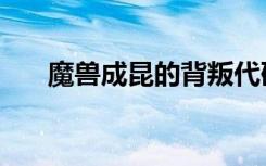 魔兽成昆的背叛代码（魔兽成人地图）