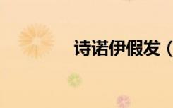 诗诺伊假发（诺尔丝假发）