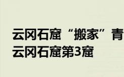 云冈石窟“搬家”青岛 3D打印技术成功复制云冈石窟第3窟