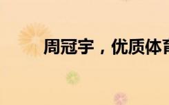 周冠宇，优质体育偶像的品牌效应