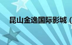 昆山金逸国际影城（昆山金逸国际影城）