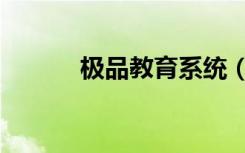 极品教育系统（极品教师系统）