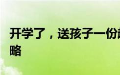 开学了，送孩子一份超详细的体育锻炼恢复攻略