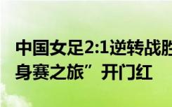 中国女足2:1逆转战胜皇家贝蒂斯女足 迎“热身赛之旅”开门红