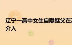 辽宁一高中女生自曝继父在其房间装摄像头，公安等部门已介入