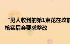 “男人收到的第1束花在坟前”？蔚来回应情人节争议文案：核实后会要求整改