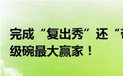 完成“复出秀”还“带货”，蕾哈娜成今年超级碗最大赢家！