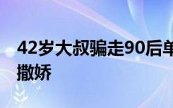 42岁大叔骗走90后单身小伙39万：不给钱就撒娇