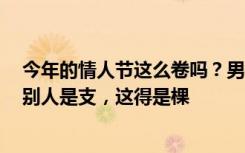 今年的情人节这么卷吗？男子肩扛“巨大玫瑰”骑行街头：别人是支，这得是棵