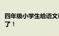 四年级小学生给语文课本“挑错”，新教材改了！