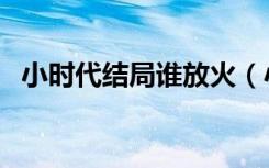 小时代结局谁放火（小时代结局谁放的火）