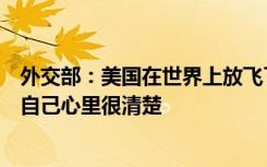 外交部：美国在世界上放飞了多少间谍侦测飞艇气球，美方自己心里很清楚