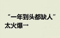 “一年到头都缺人”！月薪可过万，这一行业太火爆→