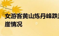 女游客黄山炼丹峰跌落？景区回应：未发现坠崖情况