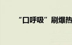 “口呼吸”刷爆热搜！医生紧急提醒
