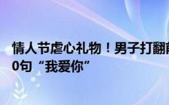情人节虐心礼物！男子打翻前女友留下的星星瓶发现暗藏520句“我爱你”