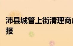沛县城管上街清理商户春联，官方发布情况通报