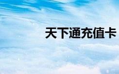 天下通充值卡（天下通配货）