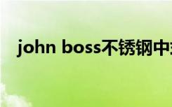 john boss不锈钢中式炒锅（john bolz）