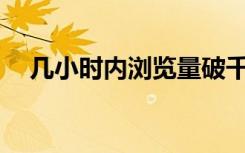 几小时内浏览量破千万！她怎么就火了？