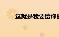 这就是我要给你的，宇宙级的浪漫