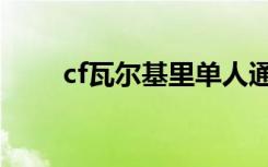 cf瓦尔基里单人通关（cf瓦尔基里）