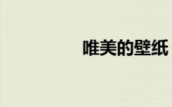 唯美的壁纸（唯智学园）