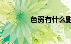 色弱有什么影响（色书吧）