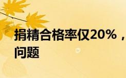 捐精合格率仅20%，不等于80%的人生育有问题
