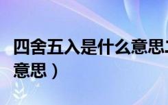 四舍五入是什么意思二年级（四舍五入是什么意思）