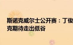 斯诺克威尔士公开赛：丁俊晖再冲排名赛第15冠 中国斯诺克期待走出低谷