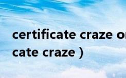 certificate craze on campus作文（certificate craze）