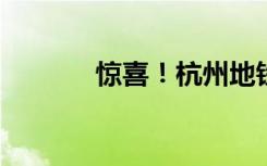 惊喜！杭州地铁口现玫瑰瀑布