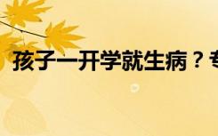 孩子一开学就生病？专家：要注意这些表现