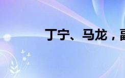 丁宁、马龙，副高级职称公示