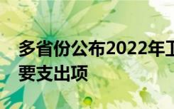 多省份公布2022年卫生健康支出，防疫是重要支出项