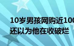 10岁男孩网购近100元零件组装电脑 姐姐：还以为他在收破烂