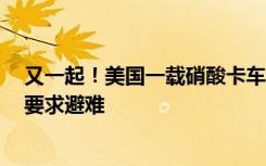 又一起！美国一载硝酸卡车侧翻，半径1英里范围内的人被要求避难