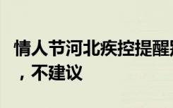 情人节河北疾控提醒别捡垃圾：对健康有影响，不建议