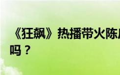 《狂飙》热播带火陈皮茶，陈皮茶人人都能喝吗？
