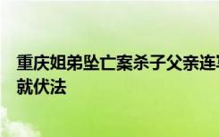 重庆姐弟坠亡案杀子父亲连写三封信求原谅，前妻：要赎罪就伏法
